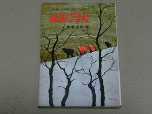 山びこ学校　山形県山元中学校生徒の生活記録　無着成恭編