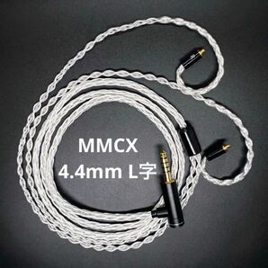 【1点のみ】銀銅合金導体 8コア1064芯 MMCX/4.4mm L字バランス 超高評価 標準mmcx