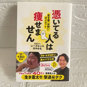 憑いてる人は痩せません 生き霊「お祓い」ダイエット シークエンスはやとも/著