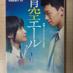 青空エール 小説