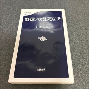 文春新書 野球バカは死なず 江本孟紀