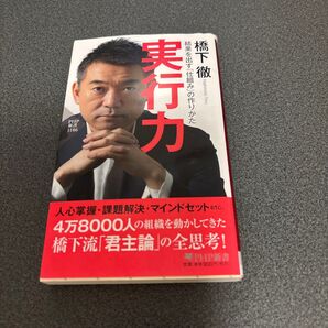 橋下徹「実行力 結果を出す「仕組み」の作りかた」PHP新書