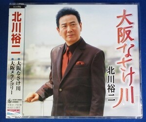 北川裕二／大阪なさけ川 c/w 大阪メランコリー★未開封新品★送料無料★