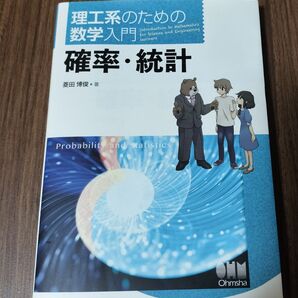 値下げ☆理工系のための数学入門 確率・統計 Ohmsha