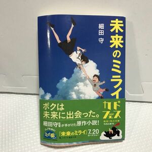 【中古 送料込】文庫本 未来のミライ 細田守 角川文庫 2018年 初版発行◆C0030