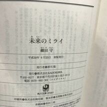 【中古 送料込】文庫本 未来のミライ 細田守 角川文庫 2018年 初版発行◆C0030_画像5