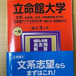 《最終値下げ》立命館大学 文系-全学統一方式学部個別配点方式 立命館アジア太平洋大学-前期方式英語重視方式 2024年版 赤本