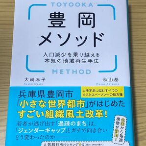 実はすごい!豊岡メソッド