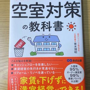 【不動産投資】 賃貸オーナーのための 空室対策の教科書