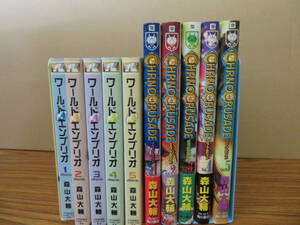 ワールドエンブリオ クロノクルセイド 森山大輔まとめて10冊セット