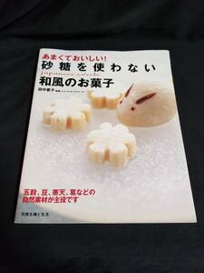 主婦の友社　あまくておいしい！砂糖を使わない和風のお菓子