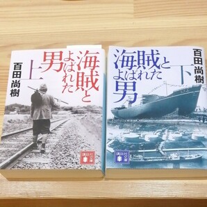 海賊とよばれた男　上下巻セット