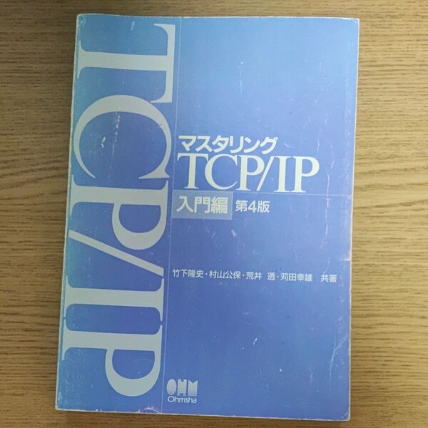 マスタリング TCP/IP 入門編 第4版