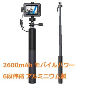 アクションカメラ用充電式自撮り棒 2600mAh モバイルパワー 6段伸縮 折りたたみ アルミニウム製自撮り棒 持ち運びに便利