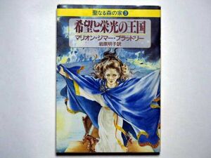 マリオン・ジマー・ブラッドリー　希望と栄光の王国　聖なる森の家３　岩原明子・訳　ハヤカワ文庫ＦＴ