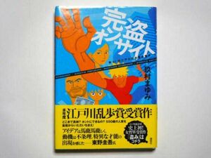 玖村まゆみ　完盗オンサイト　単行本　講談社　第57回江戸川乱歩賞受賞作