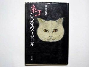 日高敏隆　ネコたちをめぐる世界　単行本　小学館