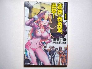 鷹見一幸　（蒼橋）義勇軍、出撃！　銀河乞食軍団 黎明篇１　野田昌宏・原案　ハヤカワ文庫ＪＡ