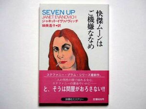 ジャネット・イヴァノヴィッチ　快傑ムーンはご機嫌ななめ　細美遥子・訳　扶桑社ミステリー文庫