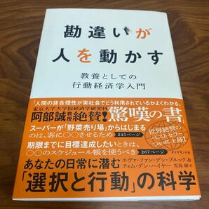 【美品】勘違いが人を動かす 教養としての行動経済学入門