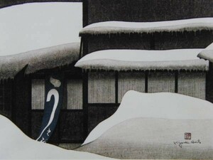 斎藤 清、会津の冬 若松、希少画集画、新品額装付、状態良好、送料無料、gaoh
