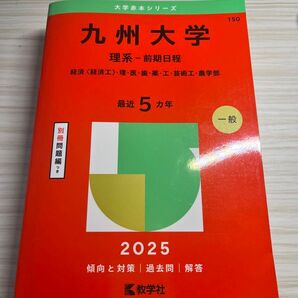 九州大学理系ー前期日程経済〈経済工〉・理・医・歯・薬・工・芸術工・農学部教学社編集部定価: ¥ 2300