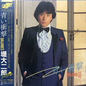 堤大二郎 青い衝撃 DAIJIROⅡ 昭和アイドル 帯付LP レコード 5点以上落札で送料無料O