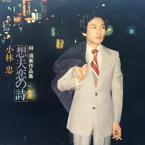 小林忠 林須美作品集 想夫恋の詩 LP レコード 5点以上落札で送料無料O