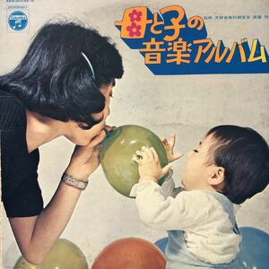 母と子の音楽アルバム 2LP 見開きジャケライナー レコード 5点以上落札で送料無料O