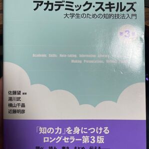 アカデミック・スキルズ 第3版