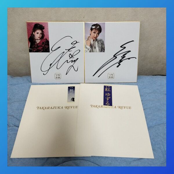 宝塚歌劇団 紅ゆずる 綺咲愛里 サイン色紙 2枚セット オマケ付き