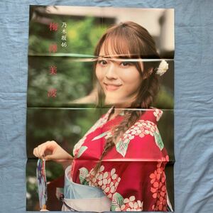 新品 EX大衆 9月号付録 乃木坂46 梅澤美波 両面特大ポスター (TORA) UMEZAWA MINAMI 両面 リバーシブル 特大 BIG ポスター