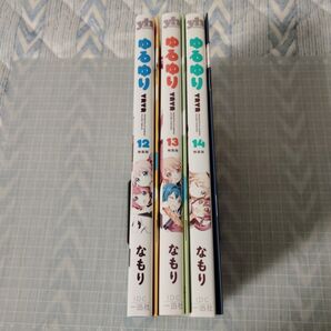 ゆるゆり 12巻 13巻 14巻 特装版 3冊セット なもり