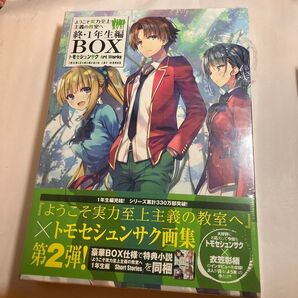 ようこそ実力至上主義の教室へ 終・1年生編BOXトモセシュンサクArt Works トモセシュンサク/著