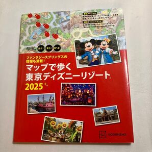 マップで歩く東京ディズニーリゾート 遊ぶ! 買う! 食べる! 2025/旅行
