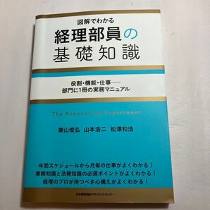 図解でわかる経理部員の基礎知識 役割・機能・仕事-部門に1冊の実務マニュアル 栗山俊弘/著 山本浩二/著 松澤和浩/著