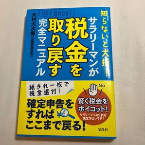 知らないと大損!サラリーマンが税金を取り戻す完全マニュアル 大村大次郎/著