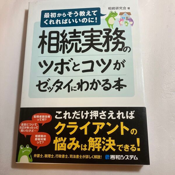 相続実務のツボとコツがゼッタイにわかる本 (最初からそう教えてくれればいいのに!) 相続研究会/著