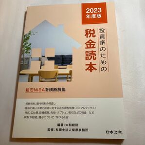 投資家のための税金読本 2023年度版 大和総研/編著 柴原事務所/監修