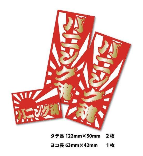 新品★送料無料★日章旗バニング魂ステッカー耐水3枚デコトラトラック野郎カスタム