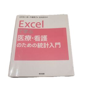 Excelで学ぶ医療・看護のための統計入門 東京図書