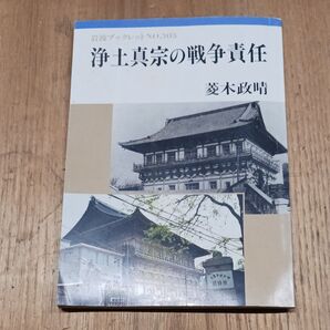 菱木政晴 浄土真宗の戦争責任 岩波ブックレット