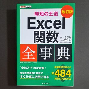 Excel関数全事典 (できるポケット 時短の王道) (改訂版) 羽山博/著 吉川明広/著 できるシリーズ編集部/著