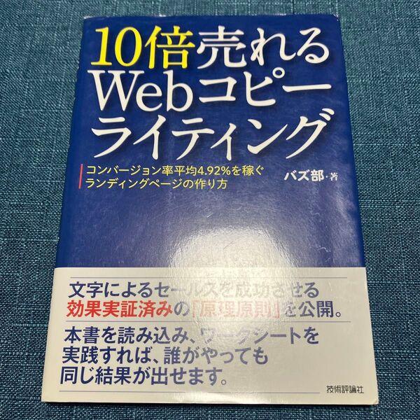 10倍売れるWebコピーライティング コンバージョン率平均4.92%を稼ぐランディングページの作り方 バズ部/著