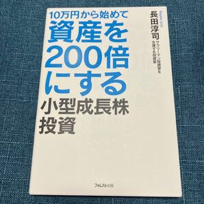 10万円から始めて資産を200倍にする小型成長株投資 長田淳司/著