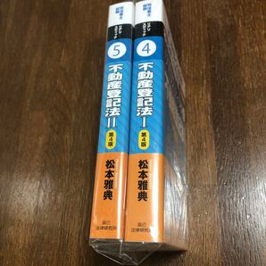 辰已法律研究所 司法書士 リアリスティック 不動産登記法I・II 第4版 2冊セット 松本雅典