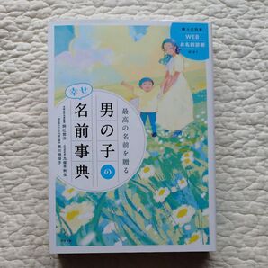 幸せ 男の子の名前事典 最高の名前を贈る WEBお名前診断付き