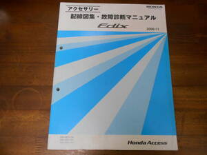 C3072 / Edix エディックス BE3 BE4 BE8 アクセサリー配線図集・故障診断マニュアル 2006-11