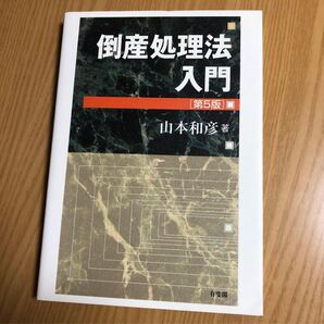 倒産処理法入門 第5版 山本和彦著 有斐閣