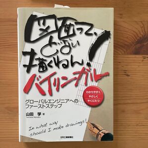 図面ってどない描くねん!バイリンガル グローバルエンジニアへのファーストステップ